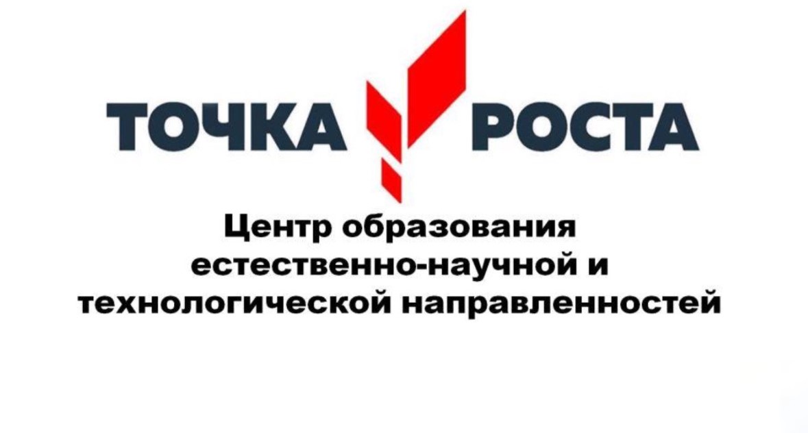 Логтип точка роста.