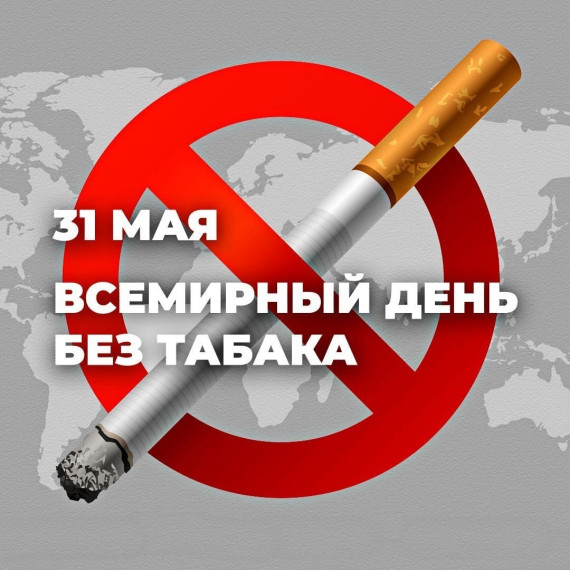 За чистые лёгкие!.